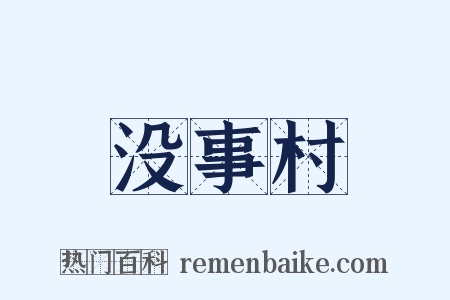 没事村是什么意思的图片